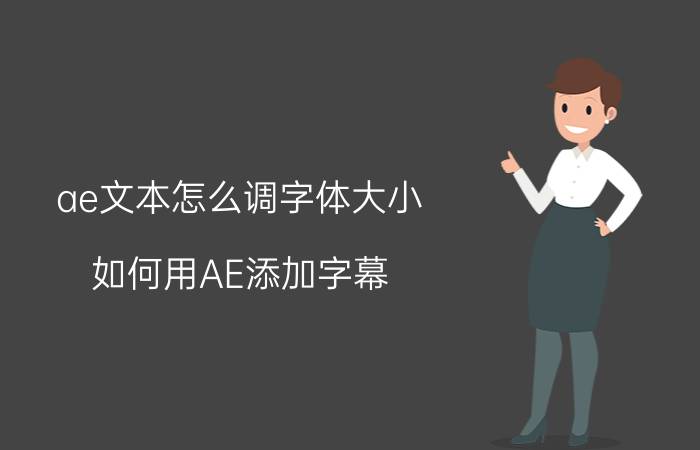 ae文本怎么调字体大小 如何用AE添加字幕？